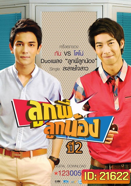 ลูกพี่ลูกน้อง ปี 2