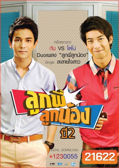ลูกพี่ลูกน้อง ปี 2