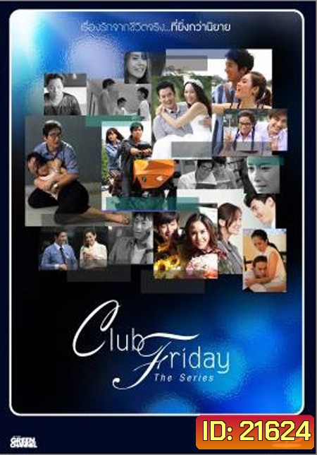 Club Friday The Series ซีซั่น 1