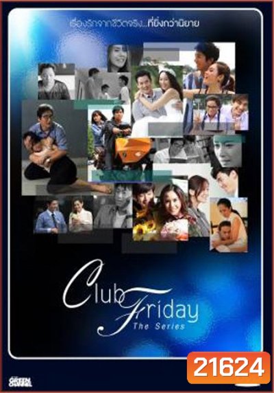 Club Friday The Series ซีซั่น 1