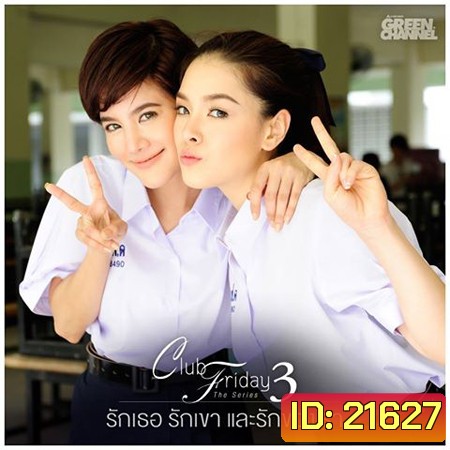 Club Friday The Series ซีซั่น 3
