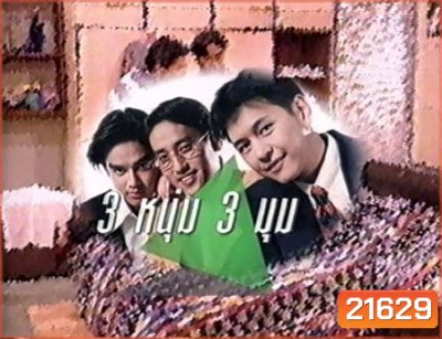 3 หนุ่ม 3 มุม