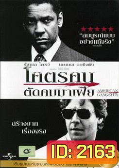 American Gangster โคตรคนตัดคมมาเฟีย