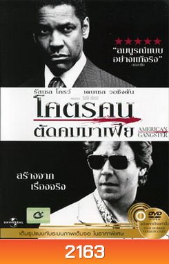 American Gangster โคตรคนตัดคมมาเฟีย