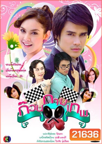 ก๊วนกามเทพ