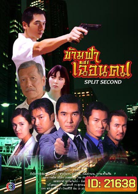 ข้ามฟ้าเฉือนคม (ฉัตรชัย + ดาราฮ่องกง) (20 ตอนจบ)