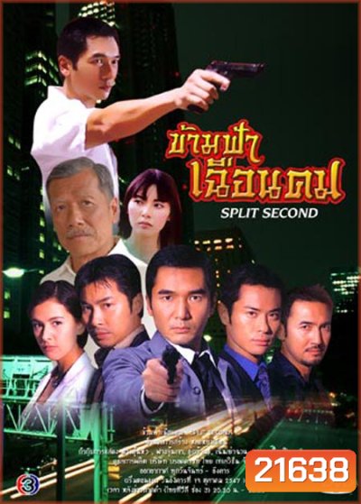 ข้ามฟ้าเฉือนคม (ฉัตรชัย + ดาราฮ่องกง) (20 ตอนจบ)