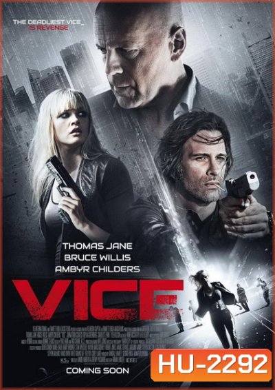 Vice (2015) คนเหล็กหญิงโปรแกรมพิฆาตโลก