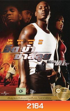 Waist Deep อึด บ้า ซ่าส์ลุย