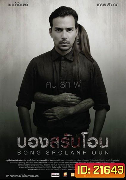 Bon sro Iahn oon บองสรันโอน คน รัก ผี