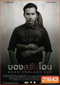 Bon sro Iahn oon บองสรันโอน คน รัก ผี