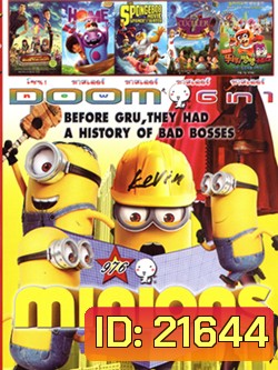 Minions (2015) มินเนี่ยน , Foosball มหัศจรรย์ทีมเตะทะลุมิติ , Home (2015) โฮม , The SpongeBob Movie Sponge Out of Water สพันจ์บ็อบ ฮีโร่จากใต้สมุทร , Cüceler VOL.976