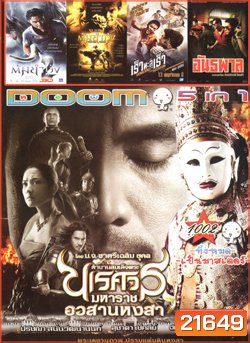 ตำนานสมเด็จพระนเรศวรมหาราช ภาค ๖ อวสานหงสา , ต้มยำกุ้ง 2 , ต้มยำกุ้ง , Vengeance of an Assassin เร็วทะลุเร็ว , อันธพาล VOL.1002