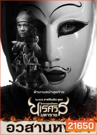 ตำนานสมเด็จพระนเรศวรมหาราช ภาค 1-6