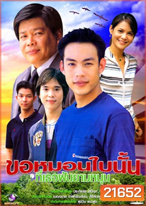 ขอหมอนใบนั้นที่เธอฝันยามหนุน