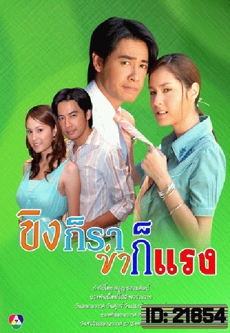 ขิงก็ราข่าก็แรง (ธนา สุทธิกมล - อุษามณี พูลเกิด)