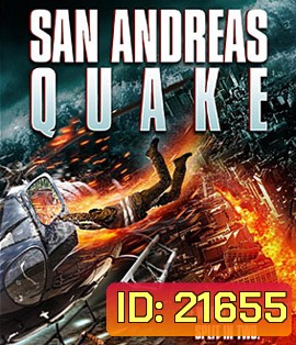 San Andreas Quake มหาวินาศแผ่นดินไหว