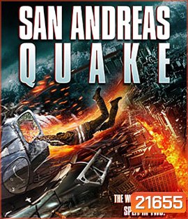 San Andreas Quake มหาวินาศแผ่นดินไหว