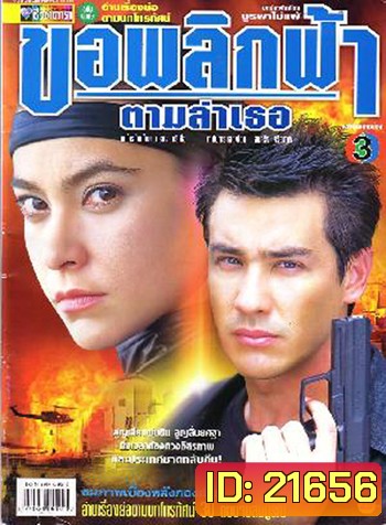ขอพลิกฟ้าตามล่าเธอ (วิลลี่ / มาช่า)