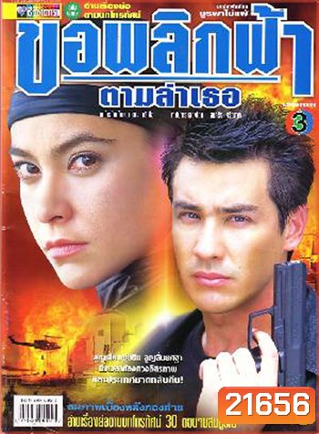 ขอพลิกฟ้าตามล่าเธอ (วิลลี่ / มาช่า)