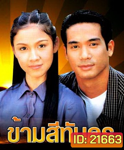 ข้ามสีทันดร (กบ+ตุ้ย)