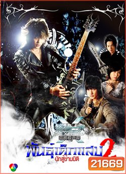 The X-Family พันธุ์เด็กแสบ 2 นักสู้ข้ามมิติ