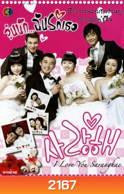I Love You (2008) วุ่นนักฉันรักเธอ (Sarang hae)