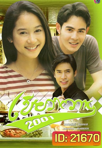 เขียวหวาน (2001) (จ๊อบ / อุ้ม)