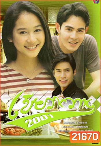 เขียวหวาน (2001) (จ๊อบ / อุ้ม)