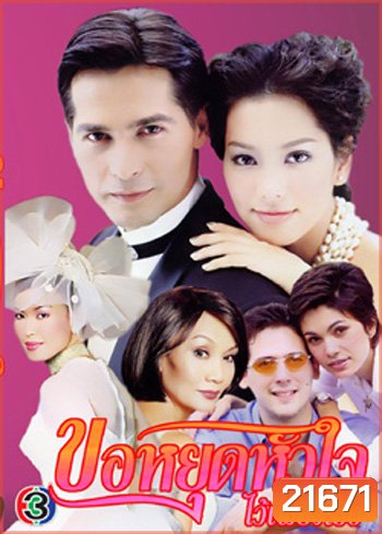 ขอหยุดใจไว้เพียงเธอ (จอนนี่ / รินลณี)