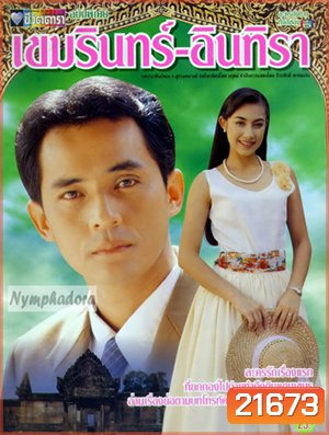 เขมรินทร์อินทิรา (ศรัณยู / แคทรียา อิงลิช)