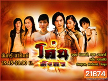 โค่นมังกร