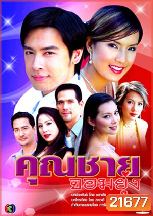 คุณชายจอมยุ่ง