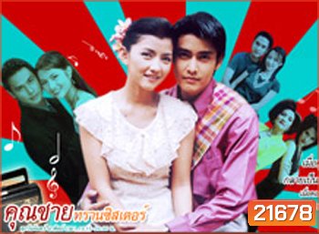 คุณชายทรานซิสเตอร์ (เขตต์ ฐานทัพ / เพชรดา เทียมเพชร)