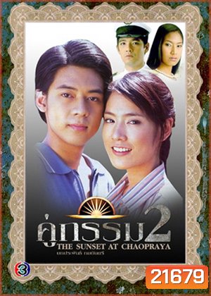 คู่กรรม2 (แดน-ดีทูบี / มนัสนันท์ พันเลิศวงศ์สกุล)
