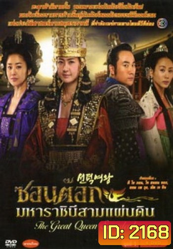 ซอนต็อก มหาราชินีสามแผ่นดิน ชุดที่ 1