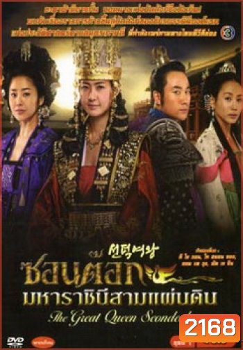 ซอนต็อก มหาราชินีสามแผ่นดิน ชุดที่ 1