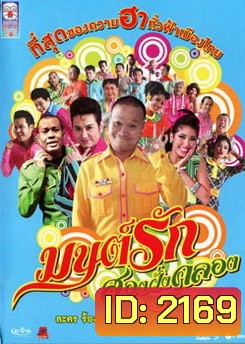 มนต์รักสองฝั่งคลอง