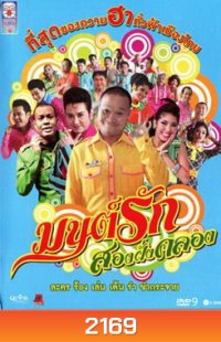 มนต์รักสองฝั่งคลอง