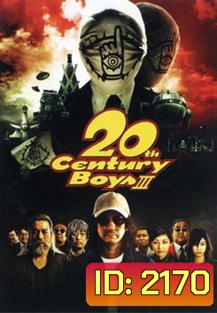 20th Century Boys III มหาวิบัติดวงตาถล่มล้างโลก ทเวนตี้ เซนจูรี่ บอยส์ 3