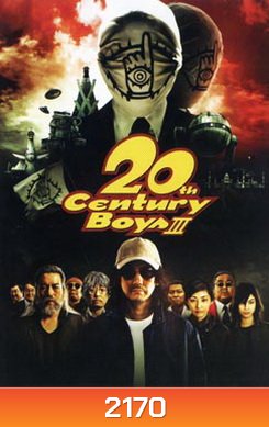 20th Century Boys III มหาวิบัติดวงตาถล่มล้างโลก ทเวนตี้ เซนจูรี่ บอยส์ 3