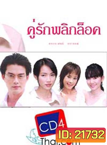 คู่รักพลิกล๊อค (อ้อน ลัคนา / หวง มณีรุ่งโรจน์ / ต่อ นันทวัฒน์ อาศิรพจนกุล) (6 ตอนจบ)