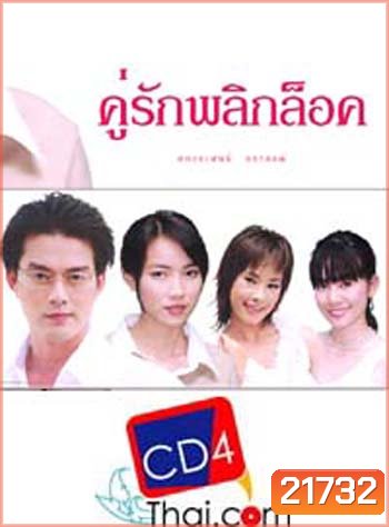 คู่รักพลิกล๊อค (อ้อน ลัคนา / หวง มณีรุ่งโรจน์ / ต่อ นันทวัฒน์ อาศิรพจนกุล) (6 ตอนจบ)