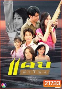 แคนลำโขง