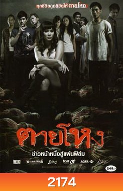 ตายโหง
