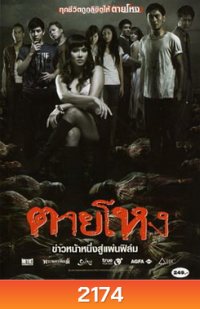ตายโหง