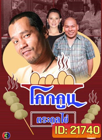 โคกคูนตระกูลไข่