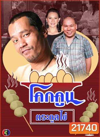 โคกคูนตระกูลไข่