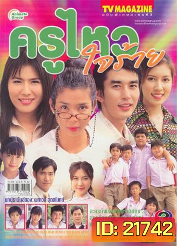 ครูไหวใจร้าย (16 ตอนจบ)