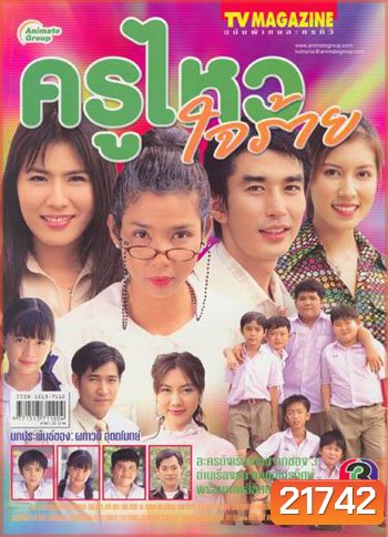 ครูไหวใจร้าย (16 ตอนจบ)
